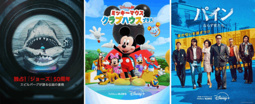 ディズニープラス 2025年7月注目作品『ジョーズ』50 周年：スピルバーグが語る伝説の裏側/ミッキーマウス クラブハウス プラス/パインならず者たち