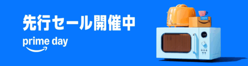 プライムデー 先行セール