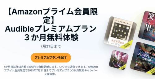 audible 最初の3か月 無料（プライム会員）