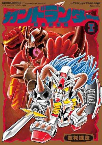 第1巻『ガンドランダー I 「闇の黙示録」編』