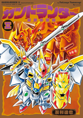 第2巻『ガンドランダー II 「魔封の聖剣」編』