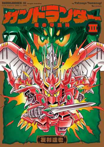 第3巻『ガンドランダー III 「竜の守護神（ドラゴンガーディアン）」編』
