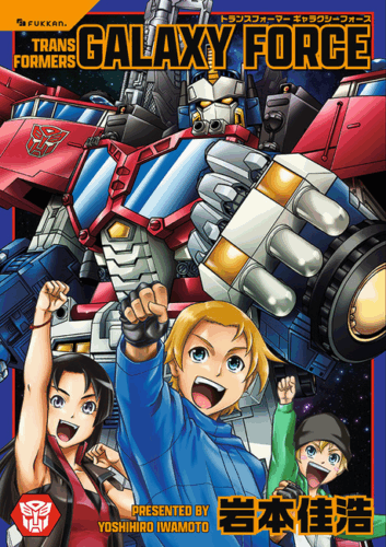 新装 岩本佳浩『トランスフォーマー ギャラクシーフォース』
