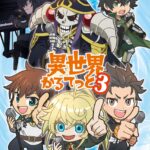 異世界かるてっと 第3期 画像 1