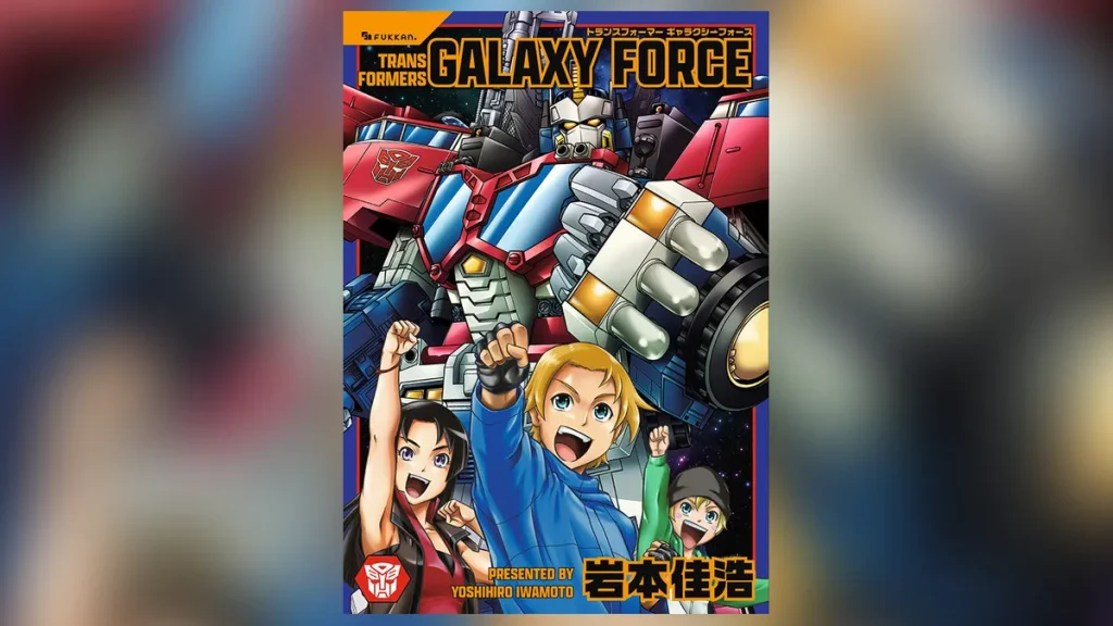 コミックボンボン連載『トランスフォーマー ギャラクシーフォース』 最終3話を加えた完全版、2025年8月発売決定