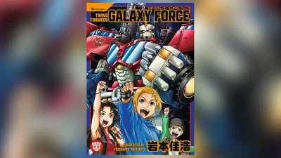 コミックボンボン『トランスフォーマー ギャラクシーフォース』 最終3話を加えた完全版単行本が 2025年8月発売決定 記事サムネイル