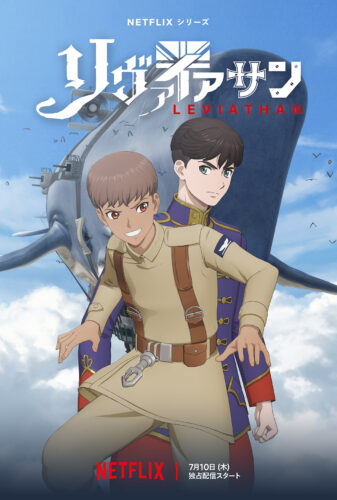 リヴァイアサン キービジュアル