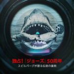 独占！『ジョーズ』50周年：スピルバーグが語る伝説の裏側 画像 1