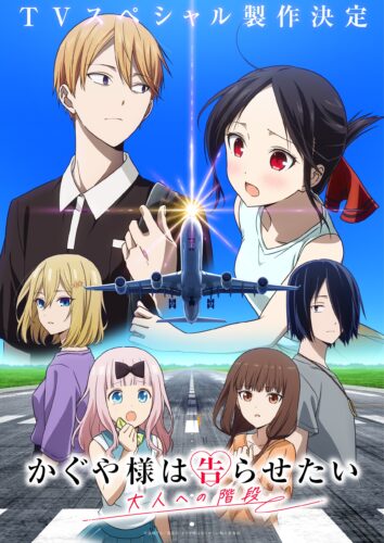 かぐや様は告らせたい 大人への階段 キービジュアル