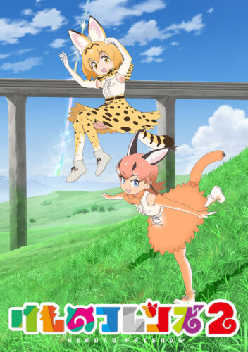 けものフレンズ2