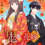 鬼の花嫁 画像 1