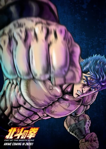 北斗の拳 -FIST OF THE NORTH STAR- キービジュアル