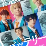 舞台『忘却バッテリー』 画像 1