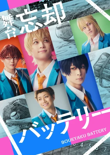 舞台『忘却バッテリー』 キービジュアル