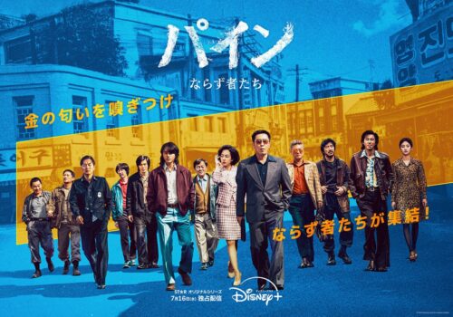 パイン ならず者たち キービジュアル