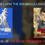 新作アニメ『LUPIN THE IIIRD 銭形と2人のルパン』オンライン試写レビュー あらすじと感想を紹介！ 新作映画の前日譚