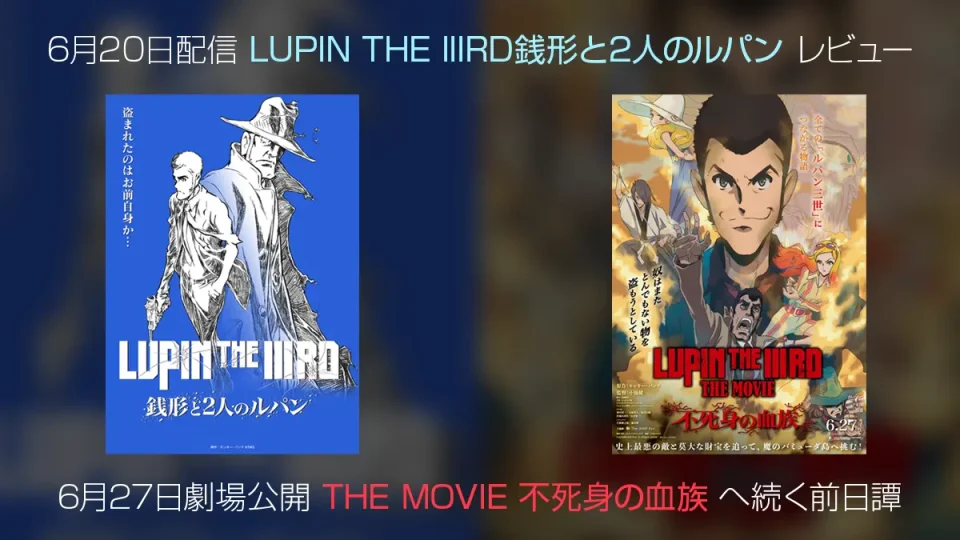 新作アニメ『LUPIN THE IIIRD 銭形と2人のルパン』オンライン試写レビュー あらすじと感想を紹介！ 新作映画の前日譚