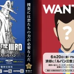 6月18日『LUPIN THE IIIRD 銭形と2人のルパン』プレミア配信特番 栗田貫一、大塚明夫、山寺宏一、堀内賢雄らとウォッチパーティ