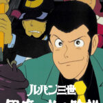 ルパン三世 風魔一族の陰謀 画像 1
