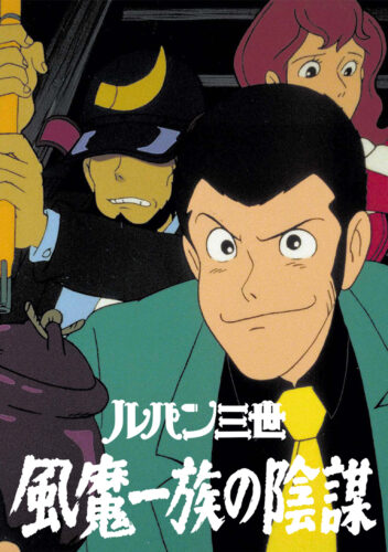 ルパン三世 風魔一族の陰謀 キービジュアル