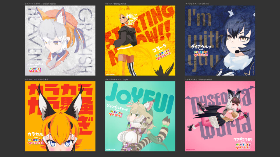 けものフレンズVが初のソロ曲 6月14日より配信開始 シマハイイロギツネ4周年記念3D配信も
