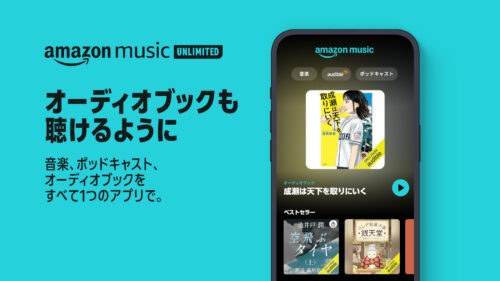 Amazon Music Unlimitedで音楽×聴く読書の最強コンボ