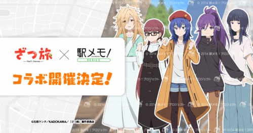『ざつ旅』×『駅メモ！』コラボ