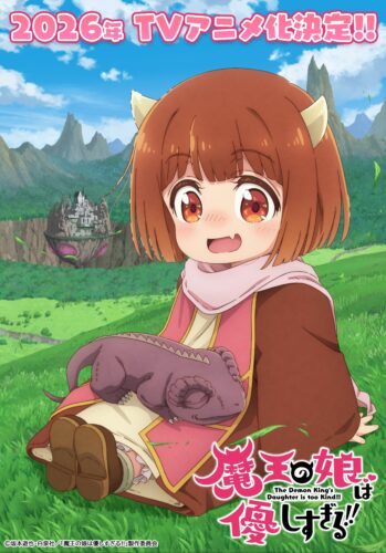 魔王の娘は優しすぎる!! キービジュアル
