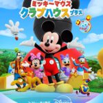 ミッキーマウス クラブハウス プラス 画像 1