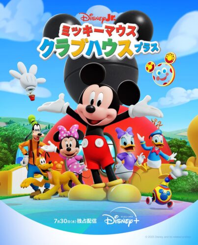 ミッキーマウス クラブハウス プラス キービジュアル