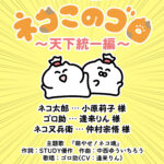 ネコこのゴロ～天下統一編～ 画像 2