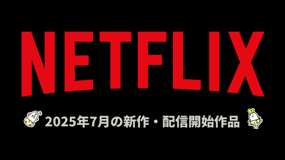 Netflix 2025年7月の配信作品一覧 スタジオジブリ『火垂るの墓』配信開始！ 夏アニメは20作品配信 オリジナルは計35作品