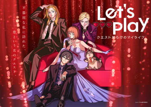 Let’s Play クエストだらけのマイライフ キービジュアル