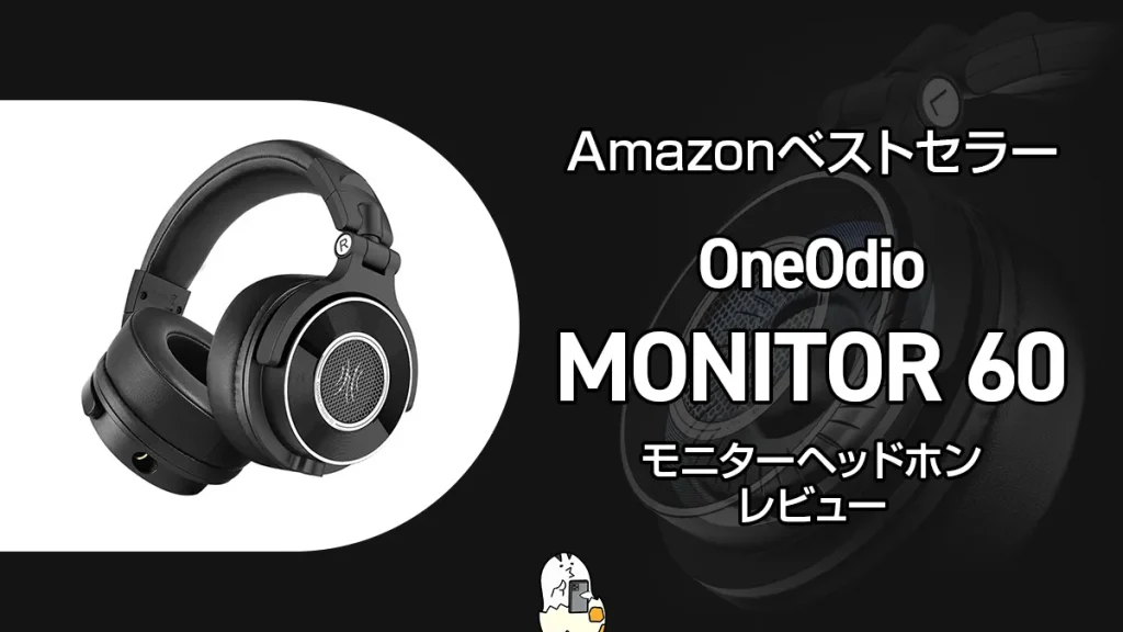 OneOdio『Monitor 60』レビュー ハイレゾ対応モニターヘッドホン 3cm極厚イヤーパッドで密閉感抜群【製品提供記事】