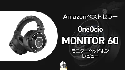 OneOdio『Monitor 60』レビュー ハイレゾ対応モニターヘッドホン 3cm極厚イヤーパッドで密閉感抜群【製品提供記事】 記事サムネイル