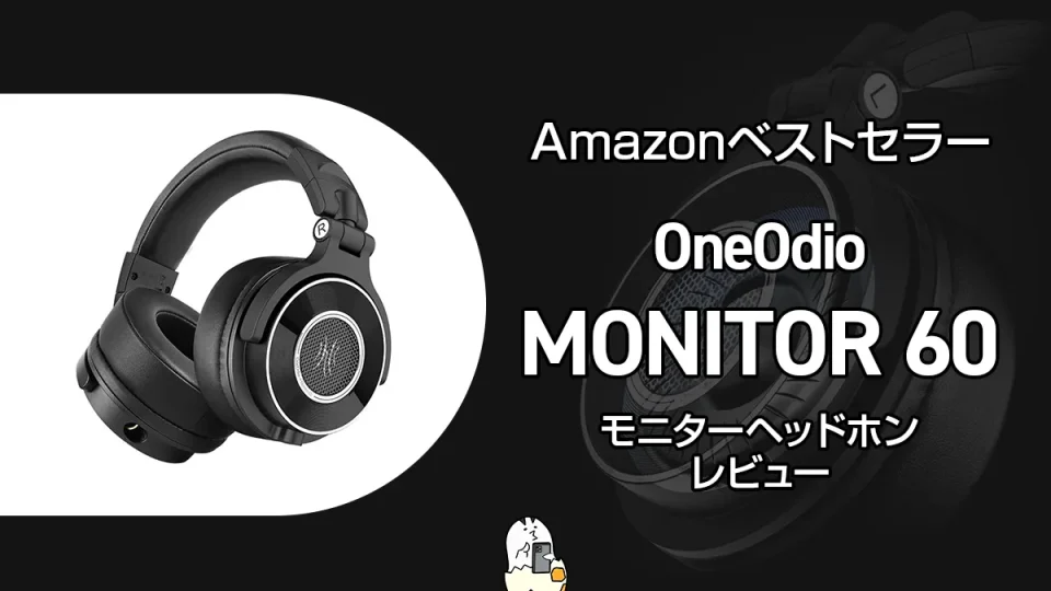 OneOdio『Monitor 60』レビュー ハイレゾ対応モニターヘッドホン 3cm極厚イヤーパッドで密閉感抜群【製品提供記事】