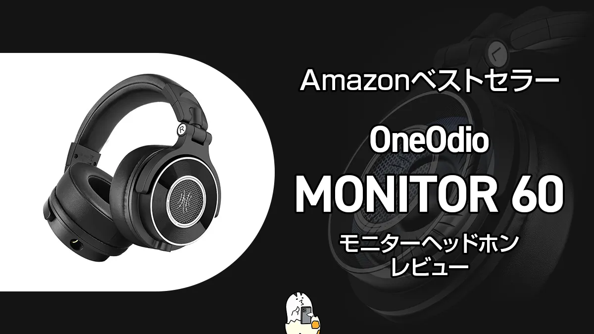OneOdio『Monitor 60』レビュー ハイレゾ対応モニターヘッドホン