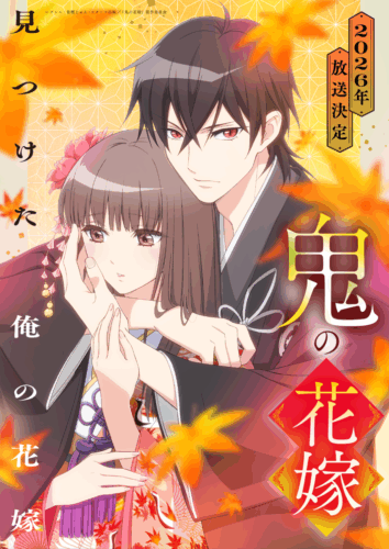 鬼の花嫁 キービジュアル