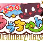 ネコのクラちゃん Ordinary days 画像 1