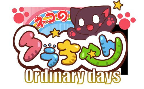 ネコのクラちゃん Ordinary days キービジュアル