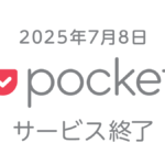 『Pocket』が2025年7月8日サービス終了 エクスポートは10月8日まで 注意点・データ移行・代替サービスなど
