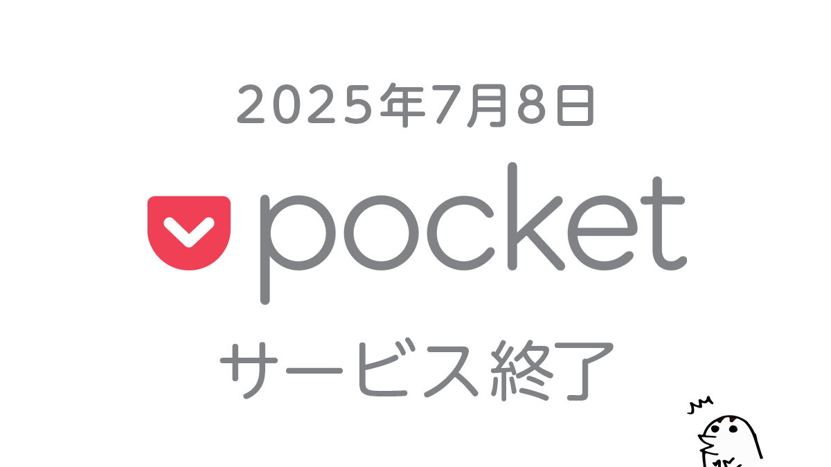 Pocket』が2025年7月8日サービス終了 エクスポートは10月8日まで 注意