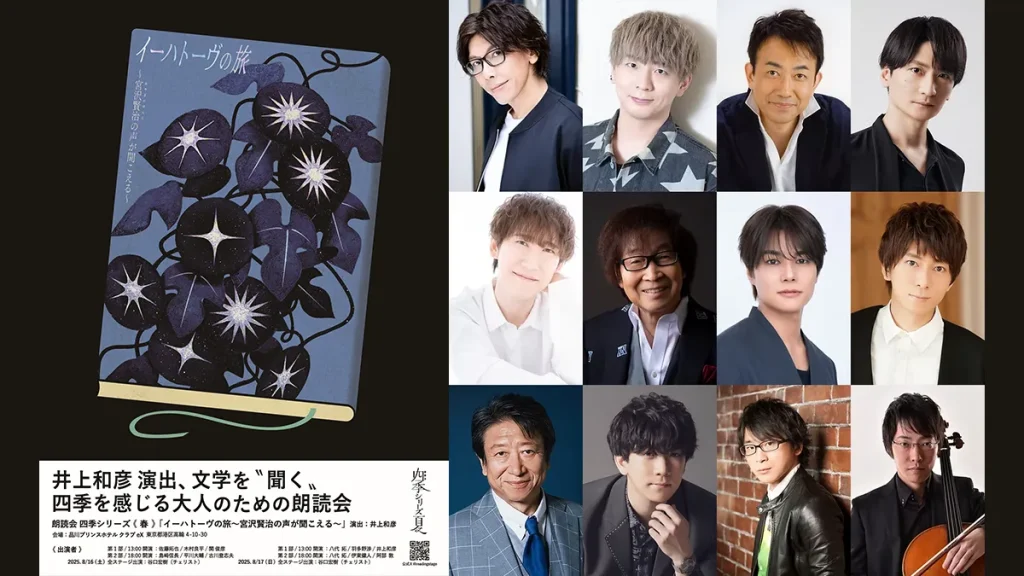 演出・井上和彦 朗読会・夏『イーハトーヴの旅 宮沢賢治の声が聞こえる』 8月16・17日開催 豪華声優11名日替わり朗読とチェロ