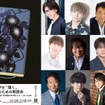 演出・井上和彦 朗読会・夏『イーハトーヴの旅 宮沢賢治の声が聞こえる』 8月16・17日開催 豪華声優11名日替わり朗読とチェロ