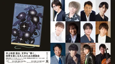 演出・井上和彦 朗読会・夏『イーハトーヴの旅 宮沢賢治の声が聞こえる』 8月16・17日開催 豪華声優11名日替わり朗読とチェロ 記事サムネイル