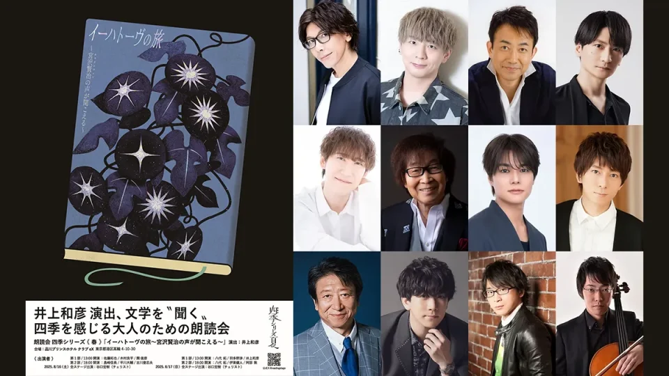 演出・井上和彦 朗読会・夏『イーハトーヴの旅 宮沢賢治の声が聞こえる』 8月16・17日開催 豪華声優11名日替わり朗読とチェロ