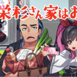 映栄杉さん家はお侍 画像 1