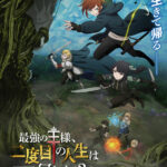 最強の王様、二度目の人生は何をする？ Season2 画像 1