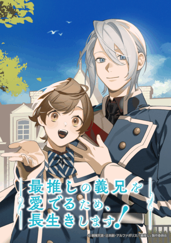 最推しの義兄を愛でるため、長生きします！ キービジュアル