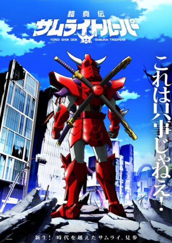 鎧真伝サムライトルーパー キービジュアル